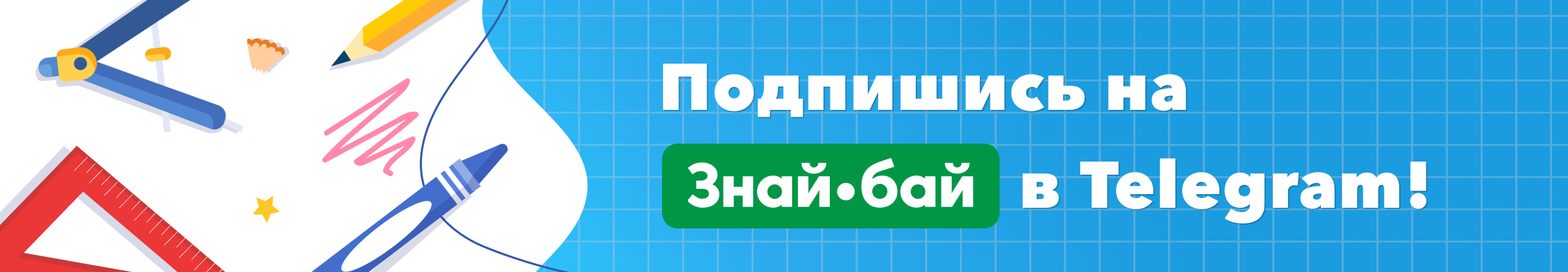 Знай · бай - Электронные дневники и журналы в Беларуси